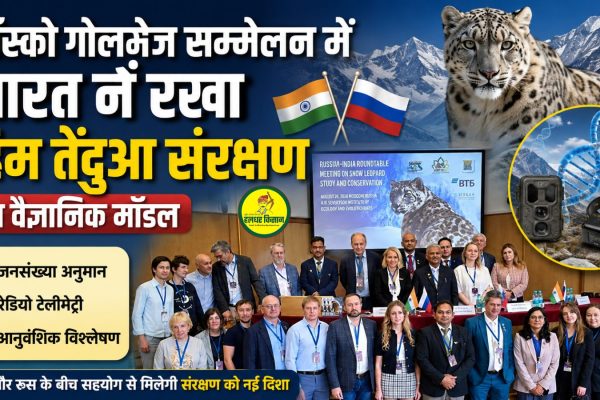 India presented a scientific model for snow leopard conservation at the Moscow Round Table Conference 1