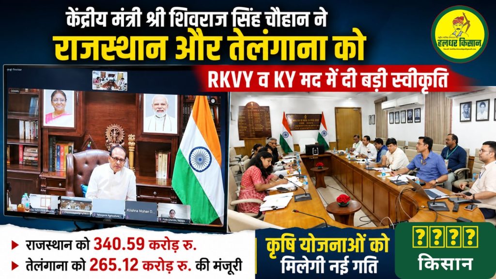 Major approval of ₹605.71 crore for agricultural schemes in Rajasthan and Telangana