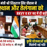 Major approval of ₹605.71 crore for agricultural schemes in Rajasthan and Telangana