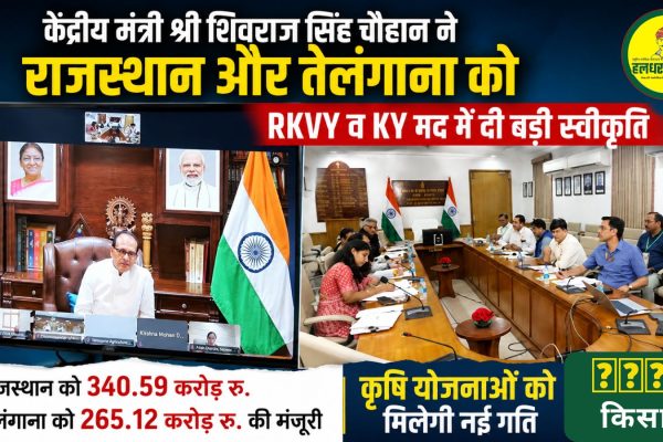 Major approval of ₹605.71 crore for agricultural schemes in Rajasthan and Telangana