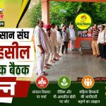 Monthly meeting of the Bharatiya Kisan Sangh Tonk Tehsil concludes