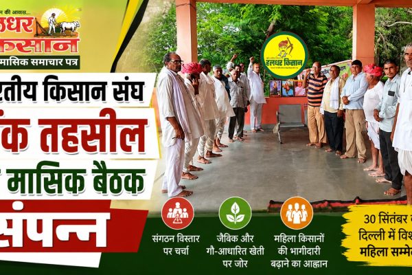 Monthly meeting of the Bharatiya Kisan Sangh Tonk Tehsil concludes
