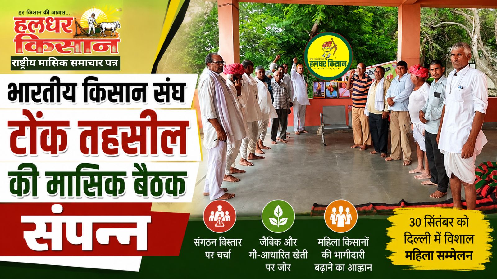 Monthly meeting of the Bharatiya Kisan Sangh Tonk Tehsil concludes