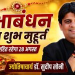 Raksha Bandhan will be free from the Bhadra period sisters will be able to tie the sacred thread throughout the day on August 28