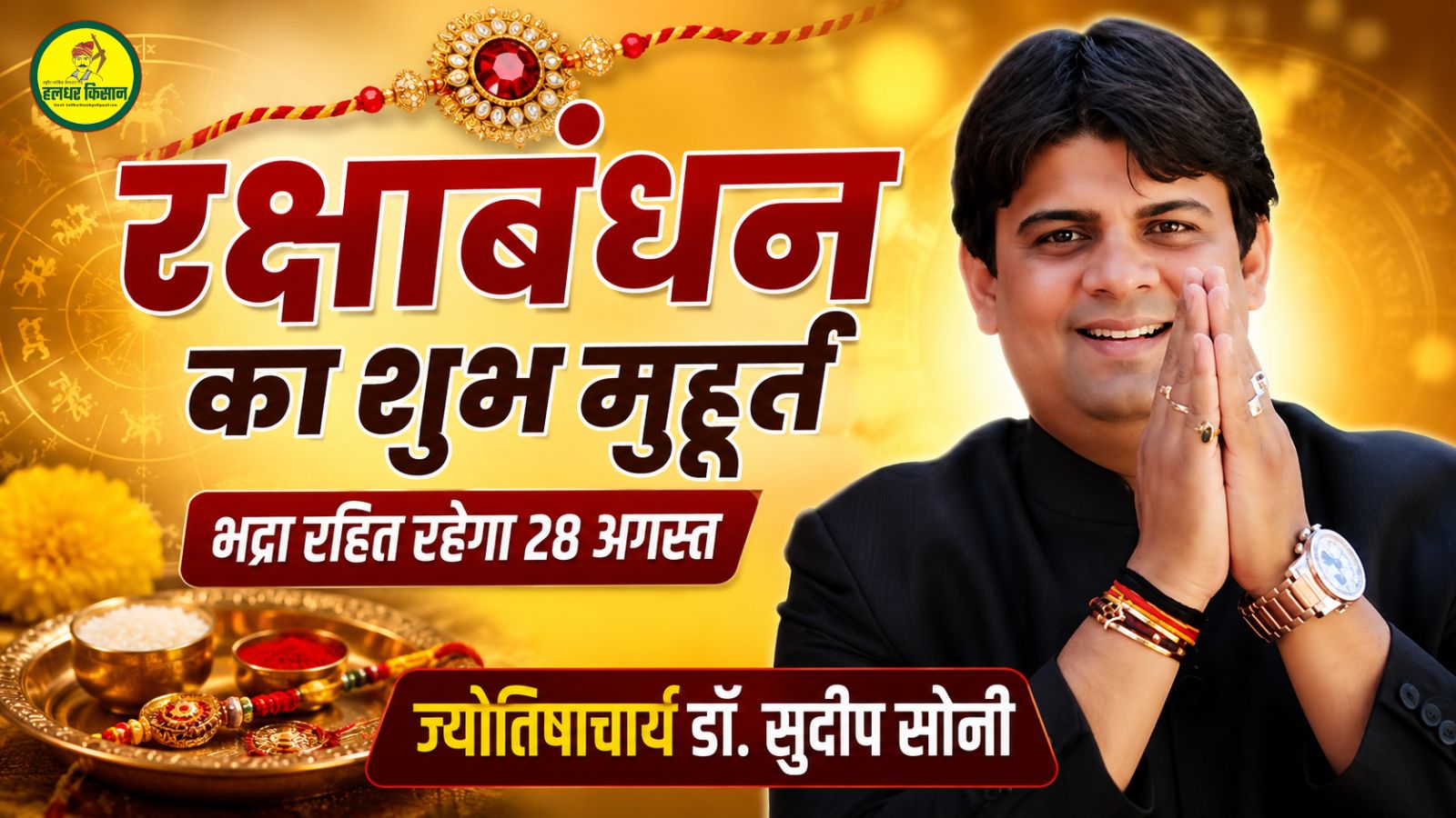 Raksha Bandhan will be free from the Bhadra period sisters will be able to tie the sacred thread throughout the day on August 28
