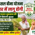 The PM Fasal Bima Yojana will now be implemented in Bihar farmers will receive protection against crop loss