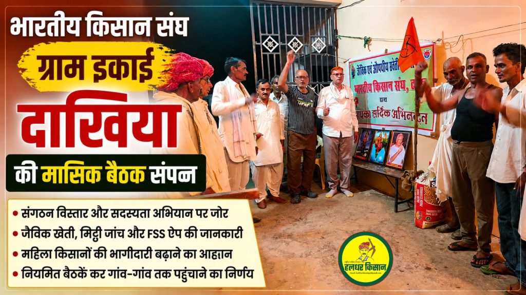 The monthly meeting of the Bharatiya Kisan Sanghs Dakhia village unit concluded