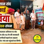 The monthly meeting of the Bharatiya Kisan Sanghs Dakhia village unit concluded