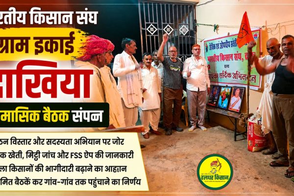The monthly meeting of the Bharatiya Kisan Sanghs Dakhia village unit concluded