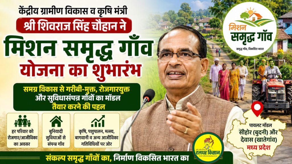 ‘मिशन समृद्ध गाँव’ योजना से बनेगा आत्मनिर्भर और गरीबी-मुक्त ग्रामीण भारत का मॉडल 25 The ‘Mission Samriddh Gaon scheme will create a model of a self reliant and poverty free rural India