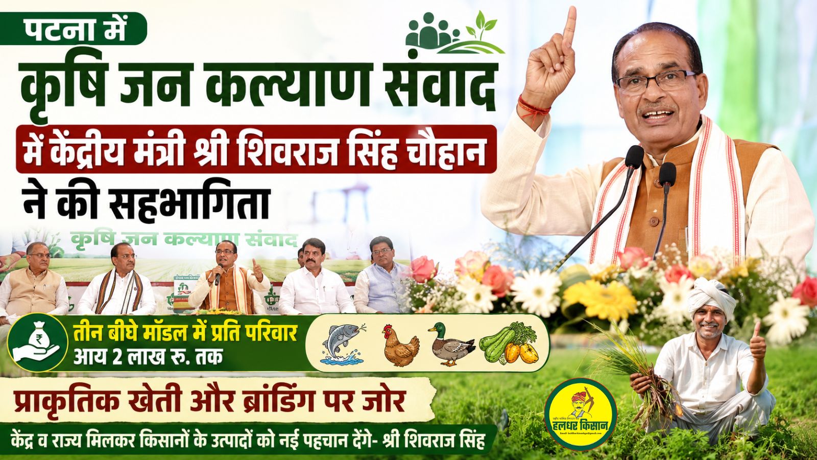 ‘Agriculture Public Welfare Dialogue in Patna
