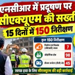 CAQM cracks down on pollution in NCR 150 inspections in 15 days
