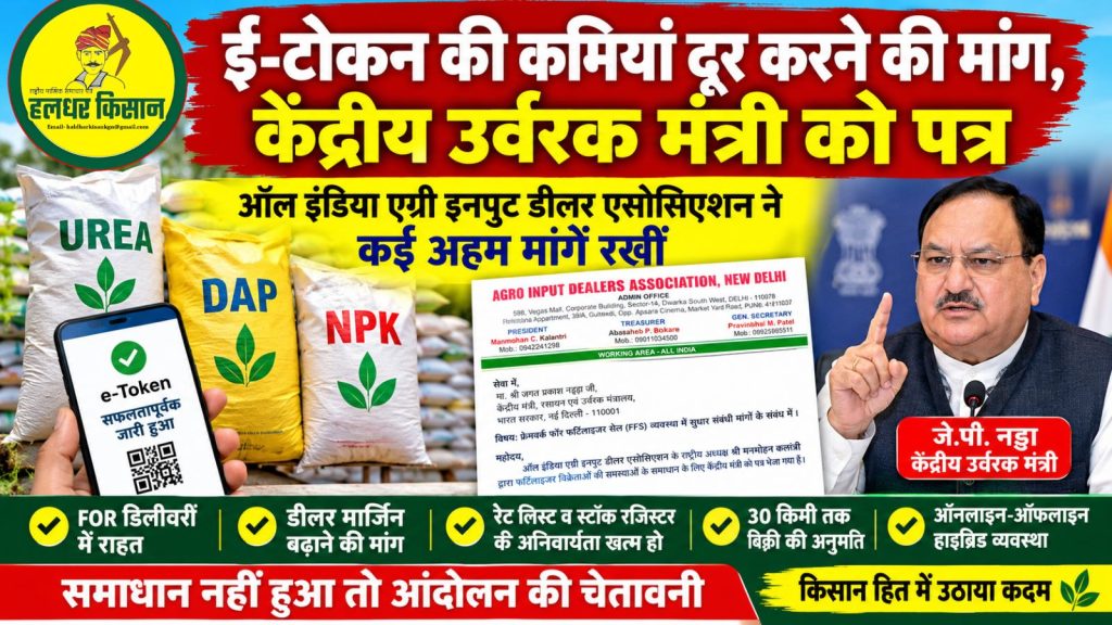 Demand to address e token shortcomings letter to Union Fertilizer Minister J.P. Nadda