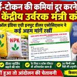 Demand to address e token shortcomings letter to Union Fertilizer Minister J.P. Nadda