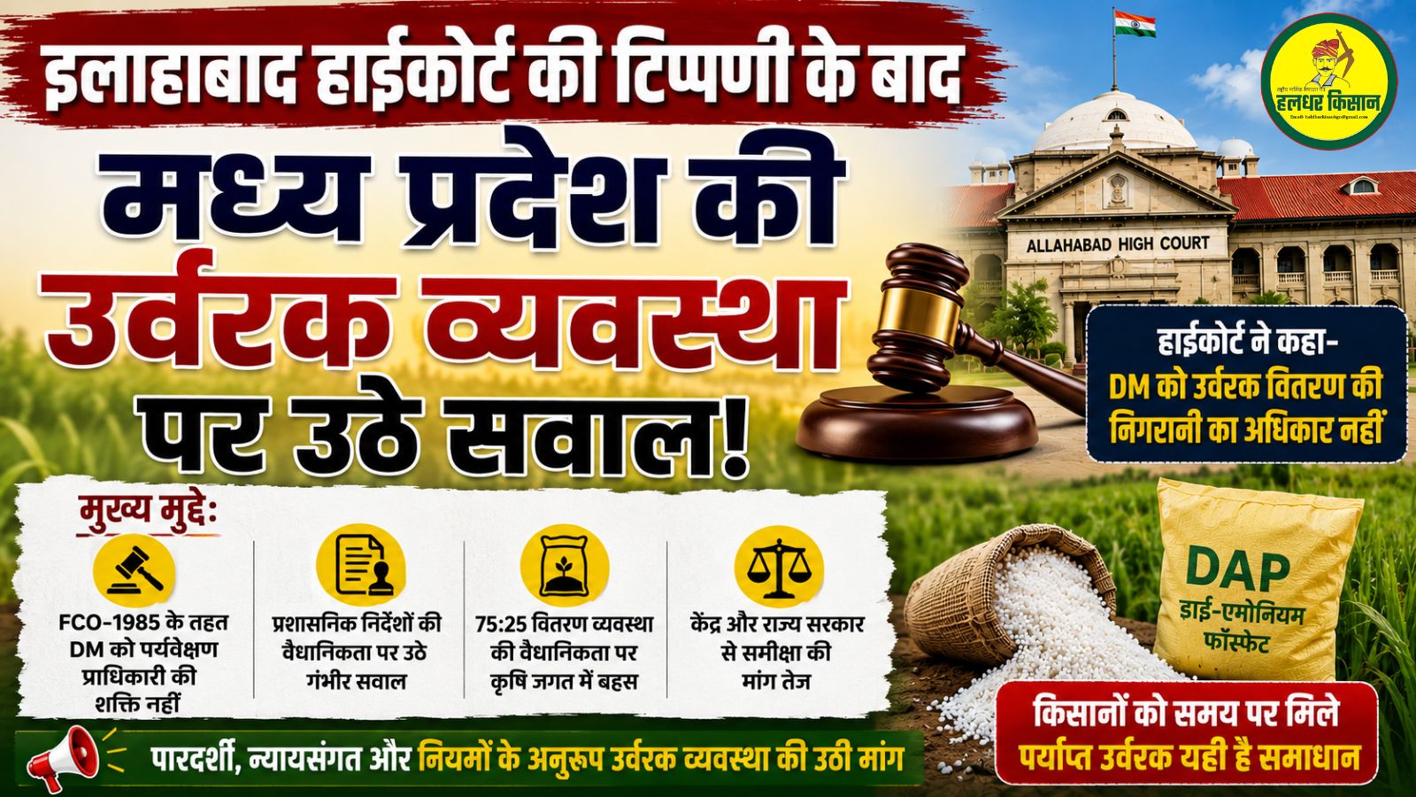 Madhya Pradeshs fertilizer system in question after Allahabad High Courts comment