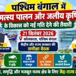 Preparations to give new momentum to the development of fisheries and aquaculture in West Bengal