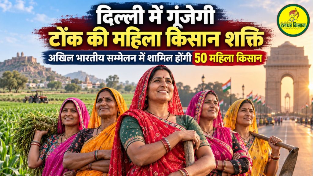 The voice of women farmers from Tonk will resonate in Delhi 50 women farmers will participate in an all India conference