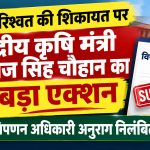 Union Agriculture Minister Shivraj Singh Chouhan takes major action following a bribery complaint 1