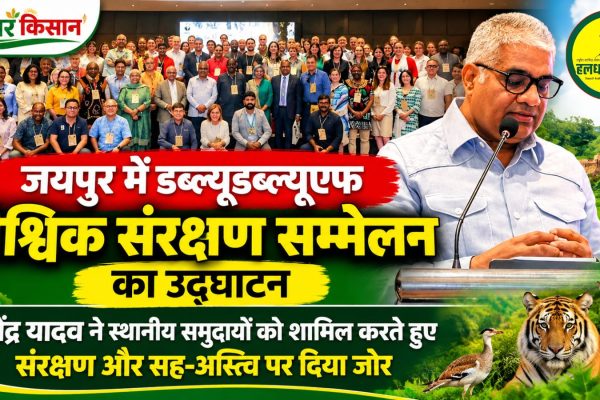 WWF Global Conservation Conference inaugurated in Jaipur Bhupender Yadav emphasizes community based conservation