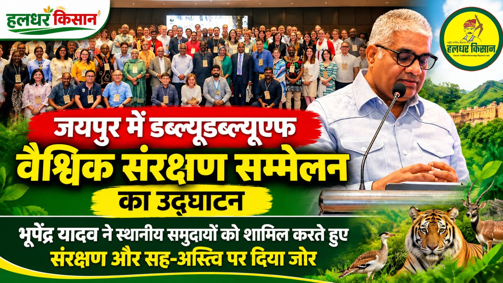 WWF Global Conservation Conference inaugurated in Jaipur Bhupender Yadav emphasizes community based conservation