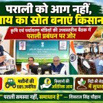 Farmers should turn crop residue into a source of income instead of burning Shivraj Singh Chouhan