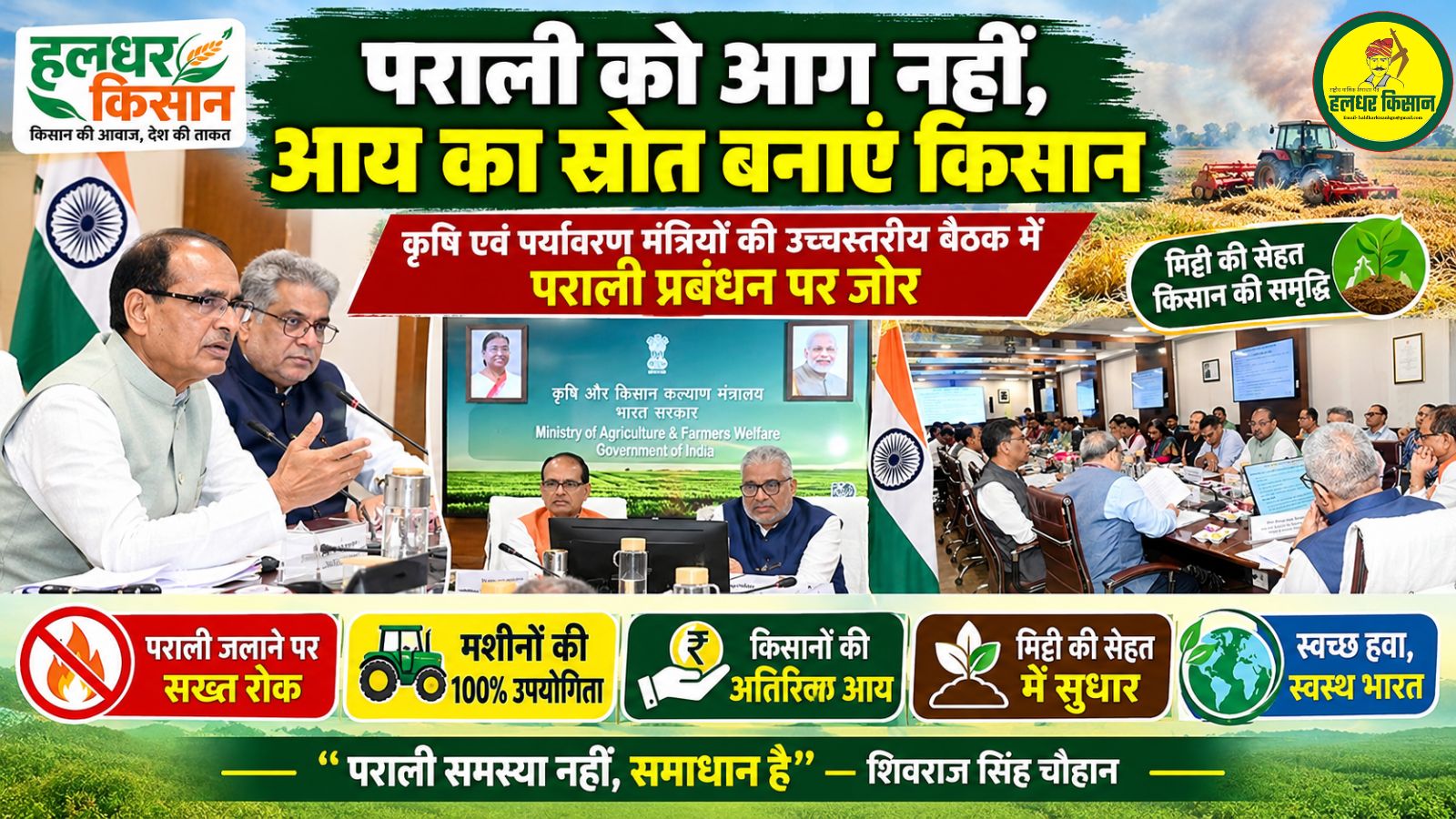 Farmers should turn crop residue into a source of income instead of burning Shivraj Singh Chouhan