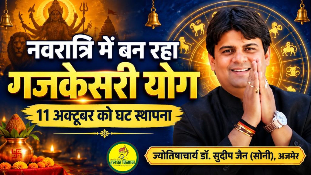 Gajkesari Yoga forming during Shardiya Navratri Ghat Sthapana to take place on October 11