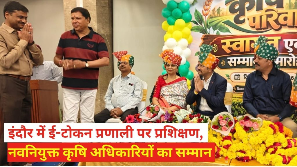Training on e token system in Indore newly appointed agriculture officers felicitated