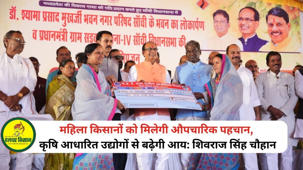 Women farmers will receive formal recognition and their income will increase through agriculture